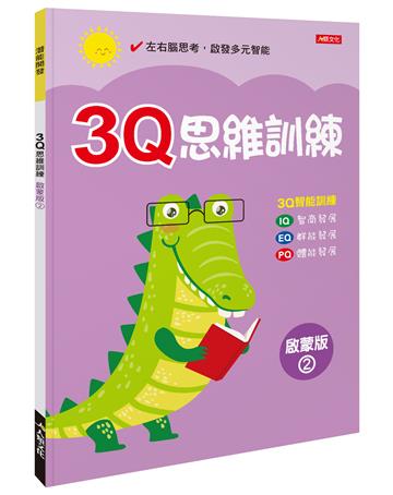 潛能開發：3Q思維訓練（啟蒙版）（2）