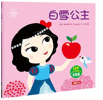世界童話繪本：白雪公主（QR Code有聲書）
