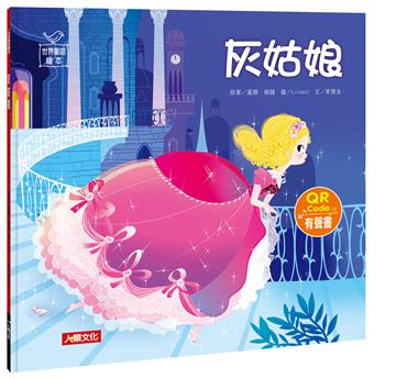 世界童話繪本：灰姑娘（QR Code有聲書）