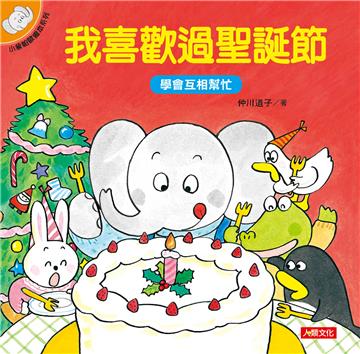 小象帕歐繪本：我喜歡過聖誕節（新版）