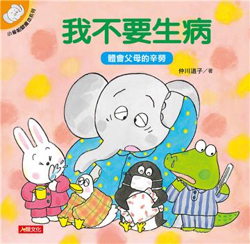 小象帕歐繪本：我不要生病（新版）