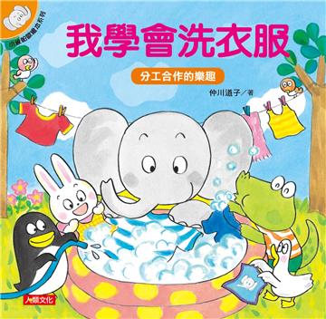 小象帕歐繪本：我學會洗衣服（新版）