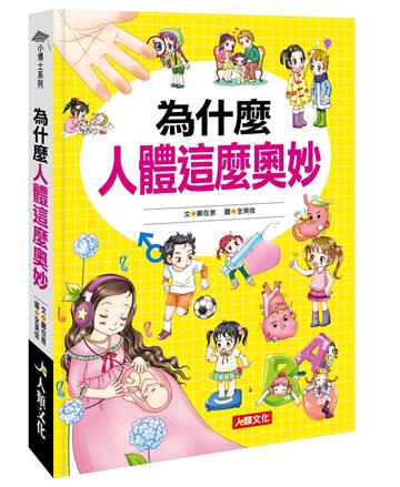 小博士系列：為什麼人體這麼奧妙