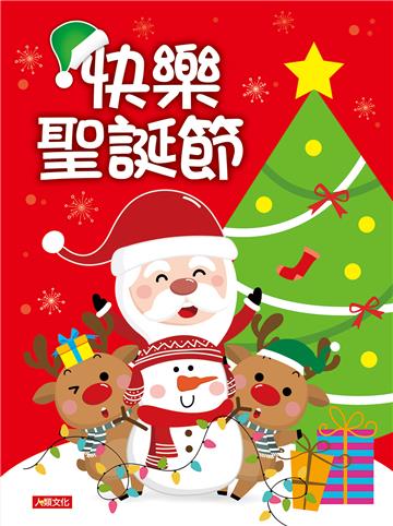 快樂聖誕節+聖誕遊戲書（2冊）（套）