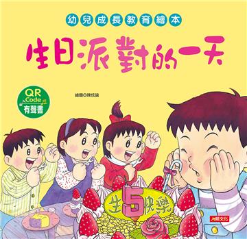 幼兒成長教育繪本：生日派對的一天（附QR code）