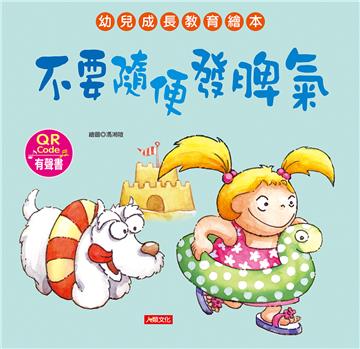 幼兒成長教育繪本：不要隨便發脾氣（附QR code）