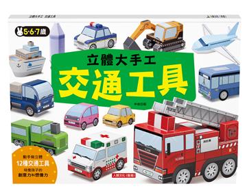 立體大手工：交通工具（暢銷版）