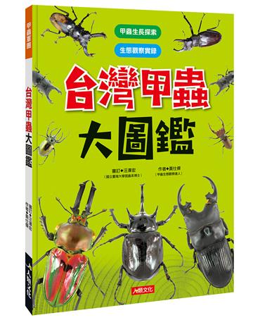 甲蟲軍團：台灣甲蟲大圖鑑