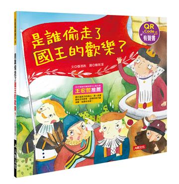 兒童情緒繪本：是誰偷走了國王的歡樂？（暢銷版）（附QRcode）