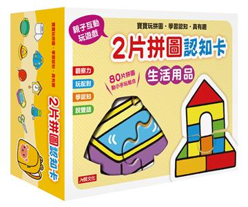 2片拼圖認知卡：生活用品（新版）