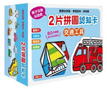 2片拼圖認知卡：交通工具（新版）