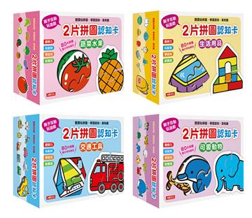 2片拼圖認知卡（新版）（全套4盒）