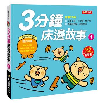 童話百科：3分鐘床邊故事（1）（附QRcode）