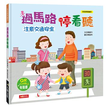 安全教育繪本：過馬路停看聽（附QR code）