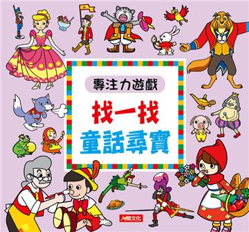 專注力遊戲:找一找童話尋寶(新版)