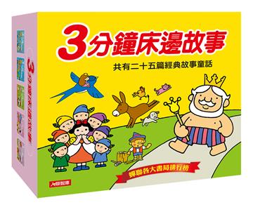 3分鐘床邊故事（5冊套組）