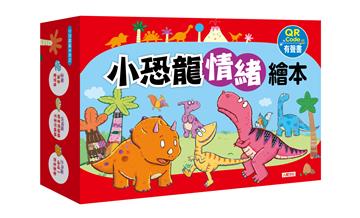 小恐龍情緒繪本【第一輯】（標準版）（新版）（6書6QRcode）（套）