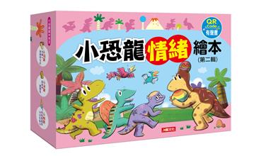 小恐龍情緒繪本【第二輯】（標準版）（新版）（6書6QRcode）（套）