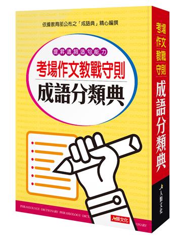 考場作文教戰守則成語分類典（平裝）