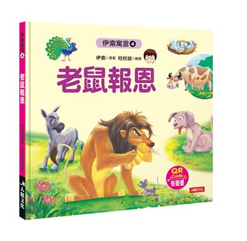 伊索寓言（4）：老鼠報恩（附QRcode）