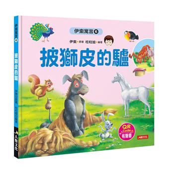 伊索寓言（6）：披獅皮的驢（附QRcode）