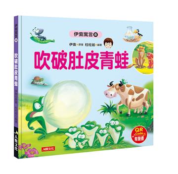 伊索寓言（8）：吹破肚皮青蛙（附QRcode）