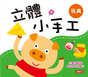 立體小手工：玩具（新版）