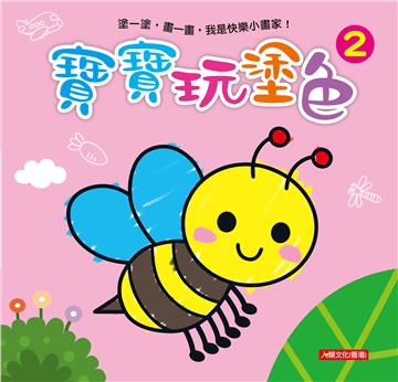 小畫家：寶寶玩塗色（2）（新版）