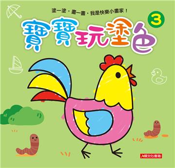 小畫家：寶寶玩塗色（3）（新版）