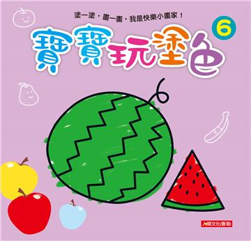 小畫家：寶寶玩塗色（6）（新版）