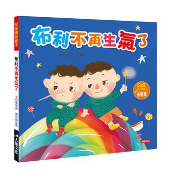 兒童情緒繪本：布利不再生氣了 （附QRcode）