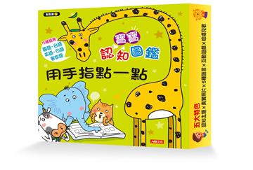 用手指點一點會說話有聲書:寶寶認知圖鑑