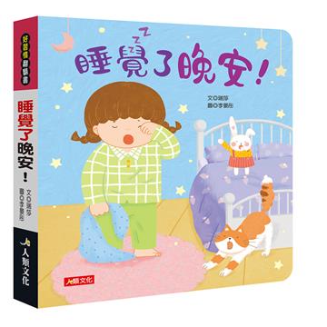 好習慣翻翻書：睡覺了晚安！