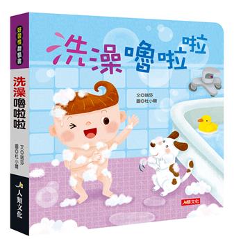 好習慣翻翻書：洗澡嚕啦啦