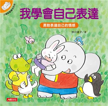 小象帕歐繪本系列：我學會自己表達（熱銷版）