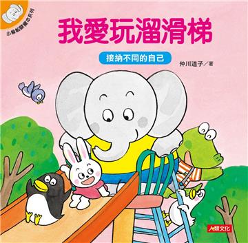 小象帕歐繪本系列：我愛玩溜滑梯（熱銷版）