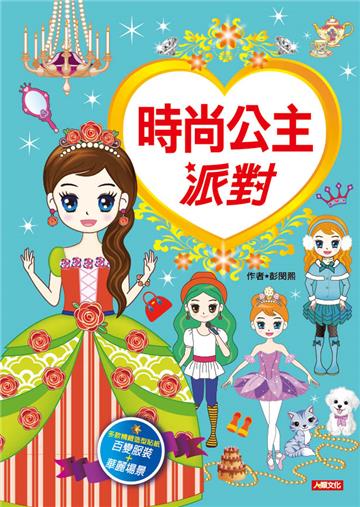 漂亮公主系列：時尚公主派對（新版）