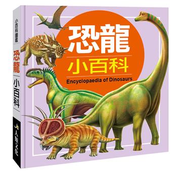小百科圖鑑:恐龍小百科