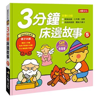 童話百科：3分鐘床邊故事（5）（附QRcode）