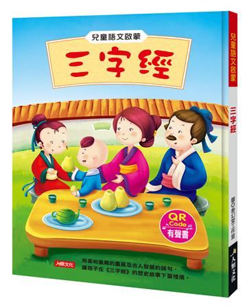 兒童語文啟蒙：三字經（附QRcode）