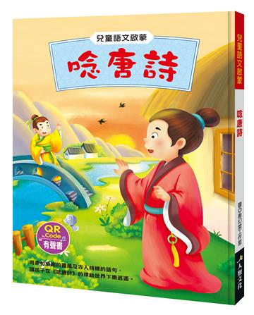 兒童語文啟蒙：唸唐詩（附QRcode）