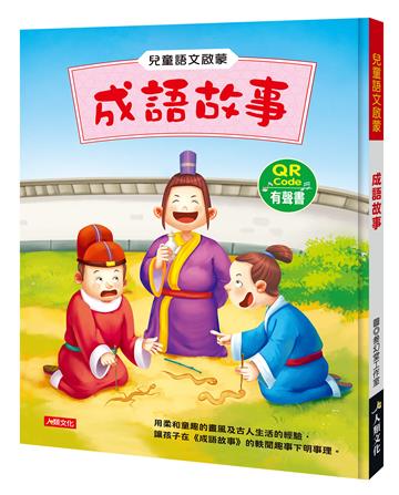 兒童語文啟蒙：成語故事（附QRcode）