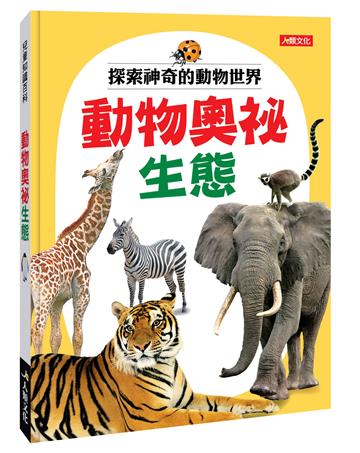 兒童百科圖鑑：動物奧祕生態