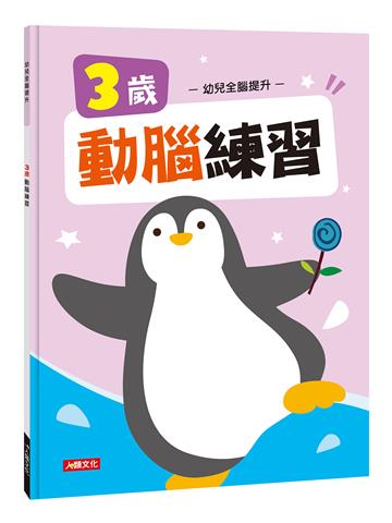 幼兒全腦提升：3歲動腦練習（新版）