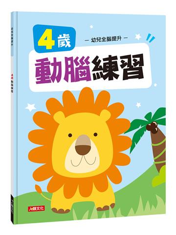 幼兒全腦提升：4歲動腦練習（新版）