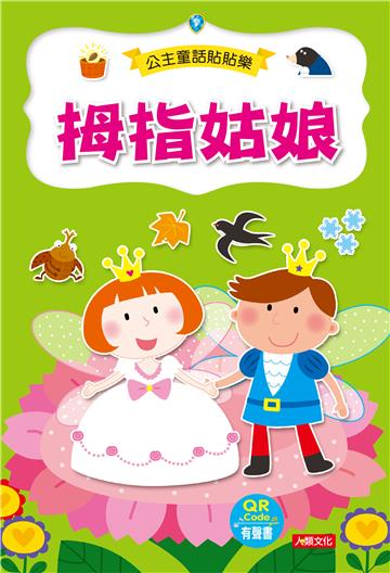 公主童話貼貼樂：拇指姑娘（附QRcode）