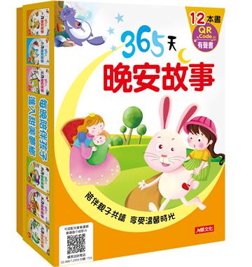 365天晚安故事（QR Code有聲書）（全套12冊）