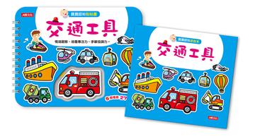 寶寶認知黏貼書+寶寶認知塗色本：交通工具（熱銷版）