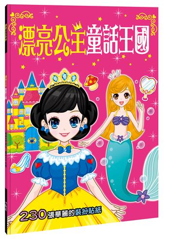 漂亮公主系列：漂亮公主童話王國（熱銷版）