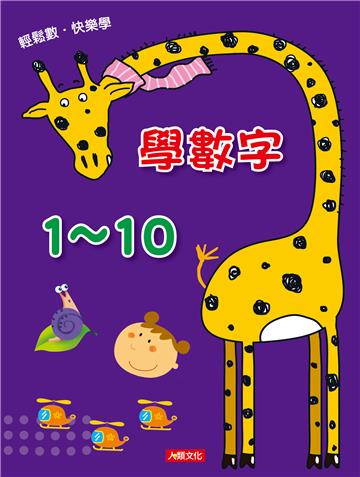 點點玩練習：學數字1~10(升級版)